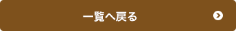 一覧に戻る