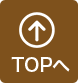 ページトップへ