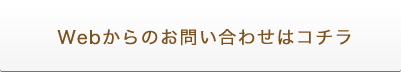 Webからのお問い合わせはコチラ