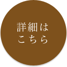 詳細はこちら